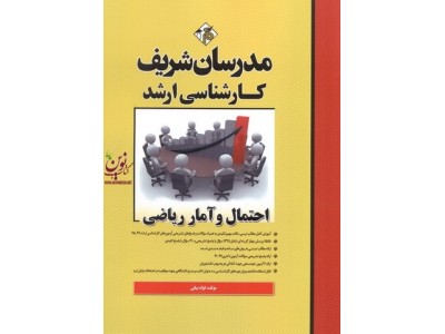 احتمال و آمار ریاضی (کارشناسی ارشد ) فؤاد بیگی انتشارات مدرسان شریف